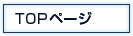 TOP�y�[�W